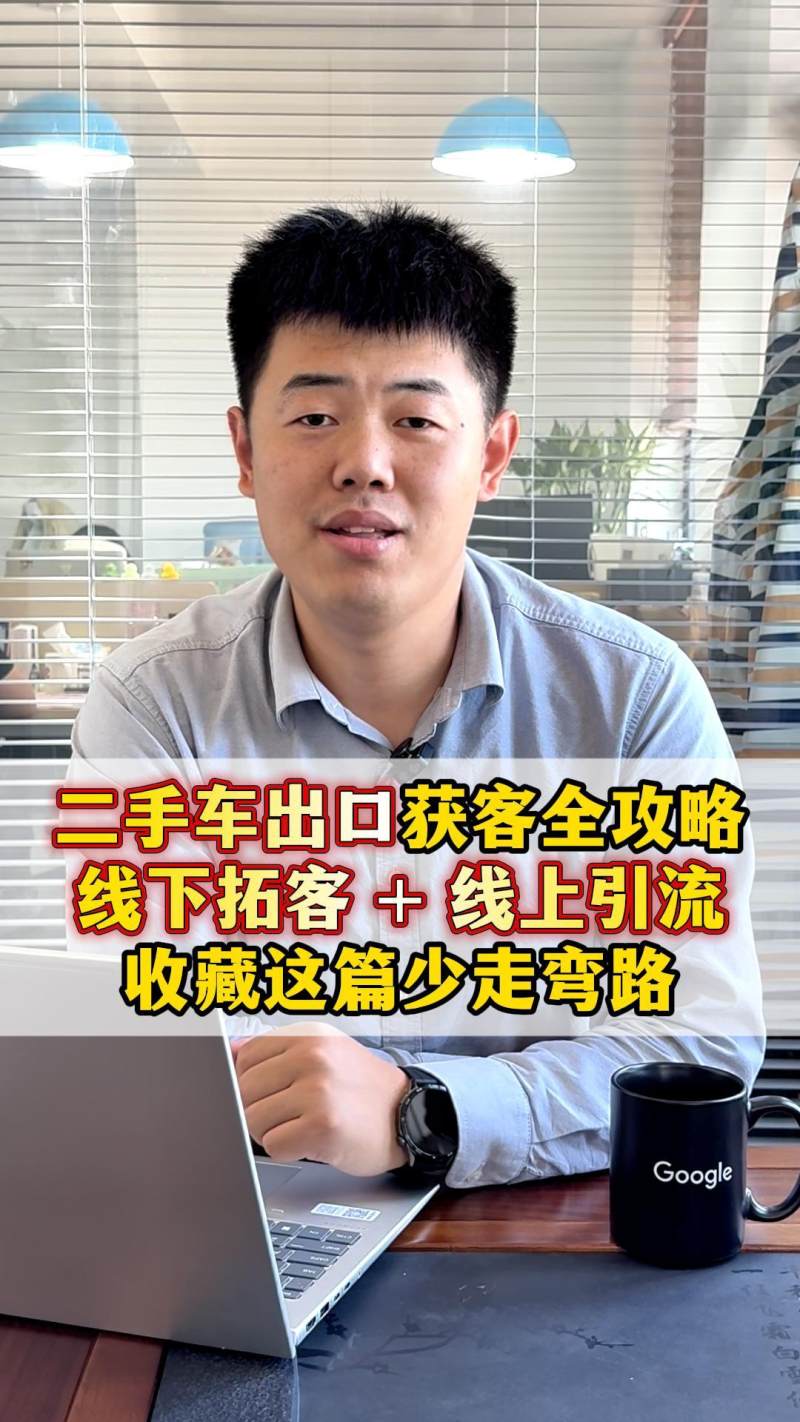 더 이상 맹목적으로 일하지 마세요! 중고차 수출 고객 확보 전략: 오프라인 고객 + 온라인 고객 유치, 우회 경로를 줄인 수집!