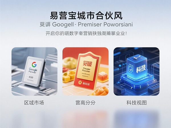 易营宝城市合伙人:独享 Google Premier Partner 级区域市场,以全链路营销技术与高额分成,开启您的数字营销独家垄断事业! 易营宝城市合伙人:独享 Google Premier Partner 级区域市场,以全链路营销技术与高额分成,开启您的数字营销独家垄断事业!