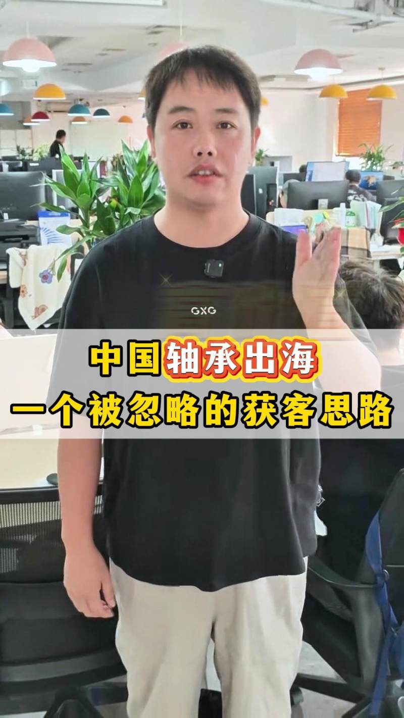 중국 베어링의 해외 진출, 고객 확보를 위한 간과된 아이디어