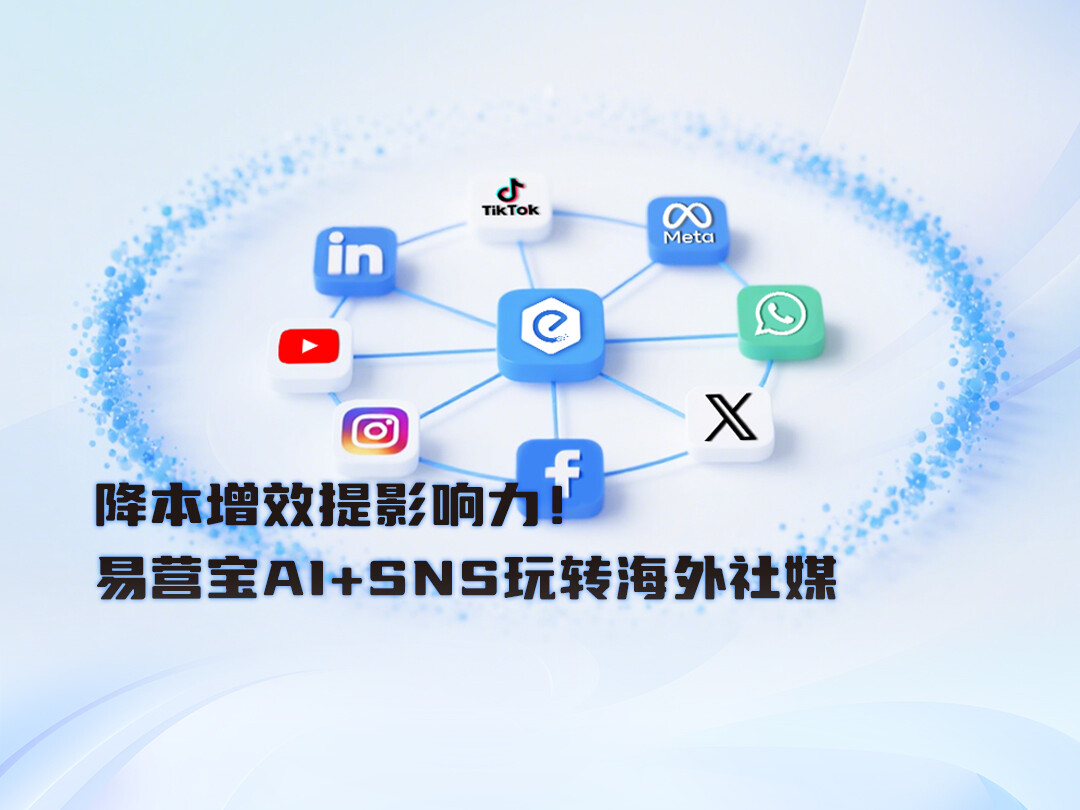 비용 절감과 영향력 증대! 이잉바오 AI+SNS가 수출 기업에 해외 소셜 미디어 운영을 혁신적으로 지원합니다 비용 절감과 영향력 증대! 이잉바오 AI+SNS가 수출 기업에 해외 소셜 미디어 운영을 혁신적으로 지원합니다
