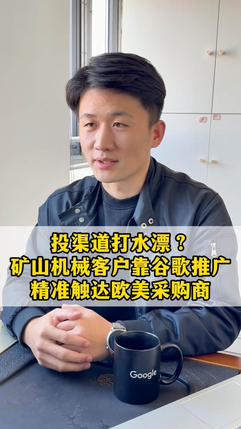 채널에 투자해도 효과가 없는가? 광산기계 고객은 Google 광고로 유럽과 미국의 구매자를 정확하게 타겟팅합니다