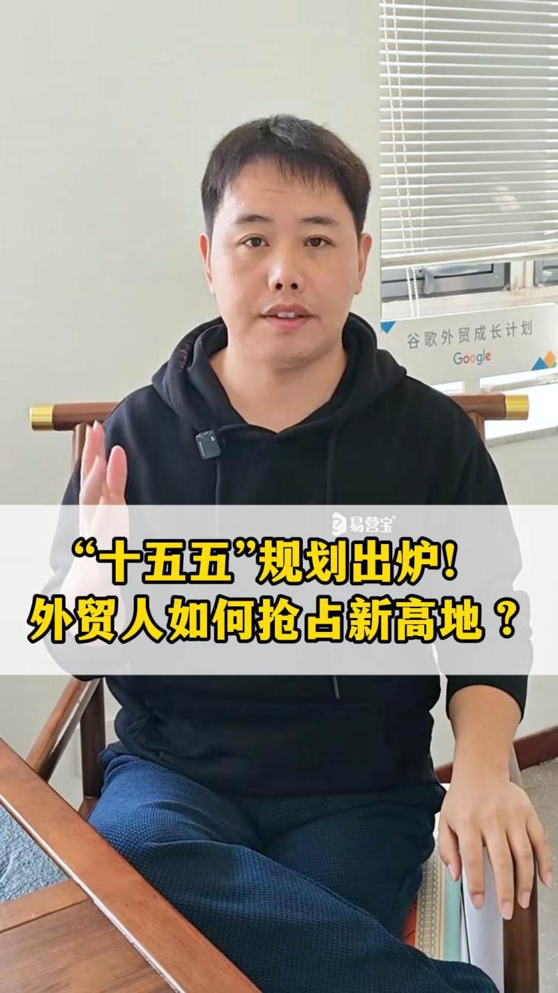 제15차 5개년 계획이 발표되었습니다! 대외무역 전문가들은 어떻게 새로운 도약을 이룰 수 있을까요?