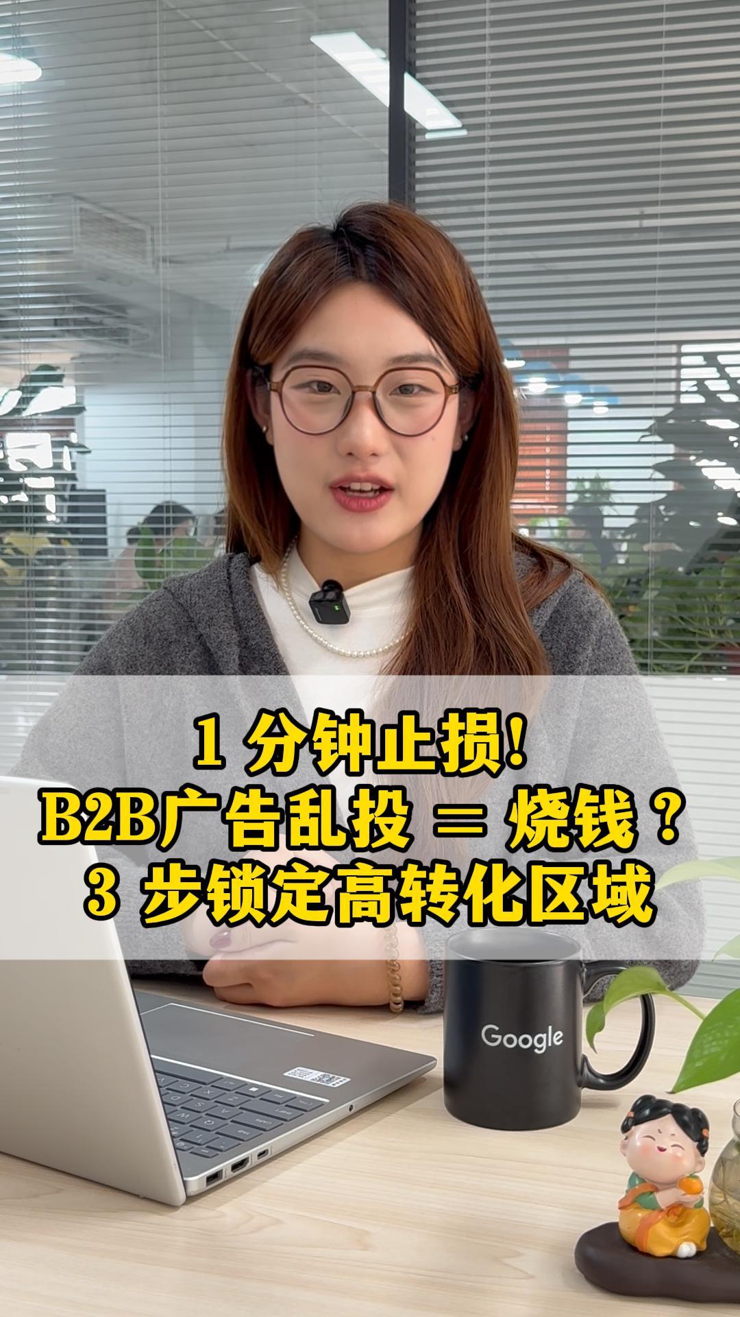 1분 내 손실 중단! B2B 광고 낭비 = 돈 태우기? 3단계로 고전환 지역 잠금
