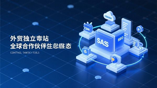 外贸独立站全球合作伙伴:构建高转化生态系统,以全球资源驱动业务指数级增长! 外贸独立站全球合作伙伴:构建高转化生态系统,以全球资源驱动业务指数级增长!