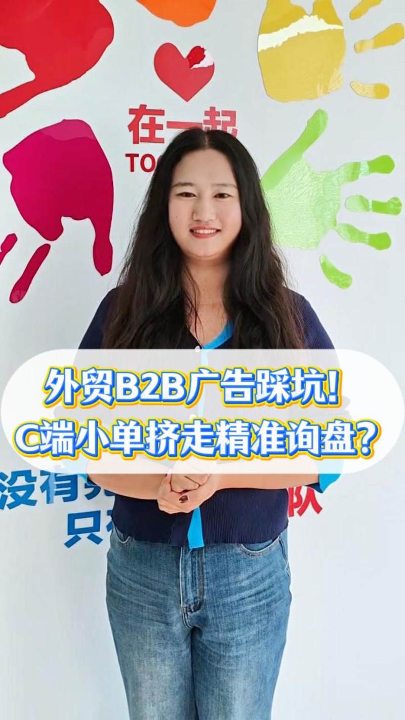 B2B 해외 무역 광고의 함정! 소규모 C-End 주문이 타겟 문의를 압박하고 있을까?