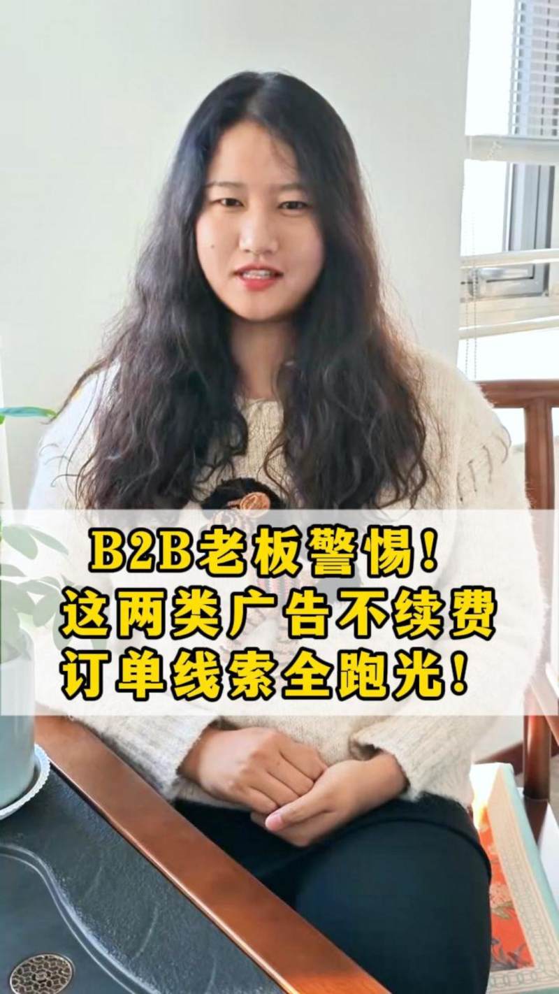 B2B 사업주님들 주의하세요! 이 두 가지 광고 유형을 갱신하지 않으면 주문 라인이 모두 사라집니다!