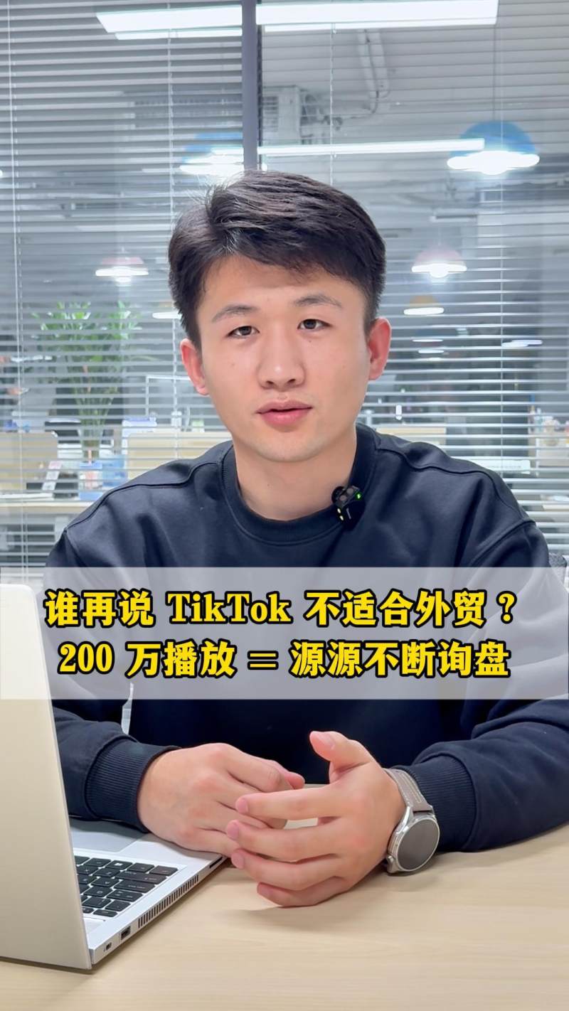 누가 또 TikTok이 수출에 적합하지 않다고 말하는가? 200만 재생 = 끊임없는 문의