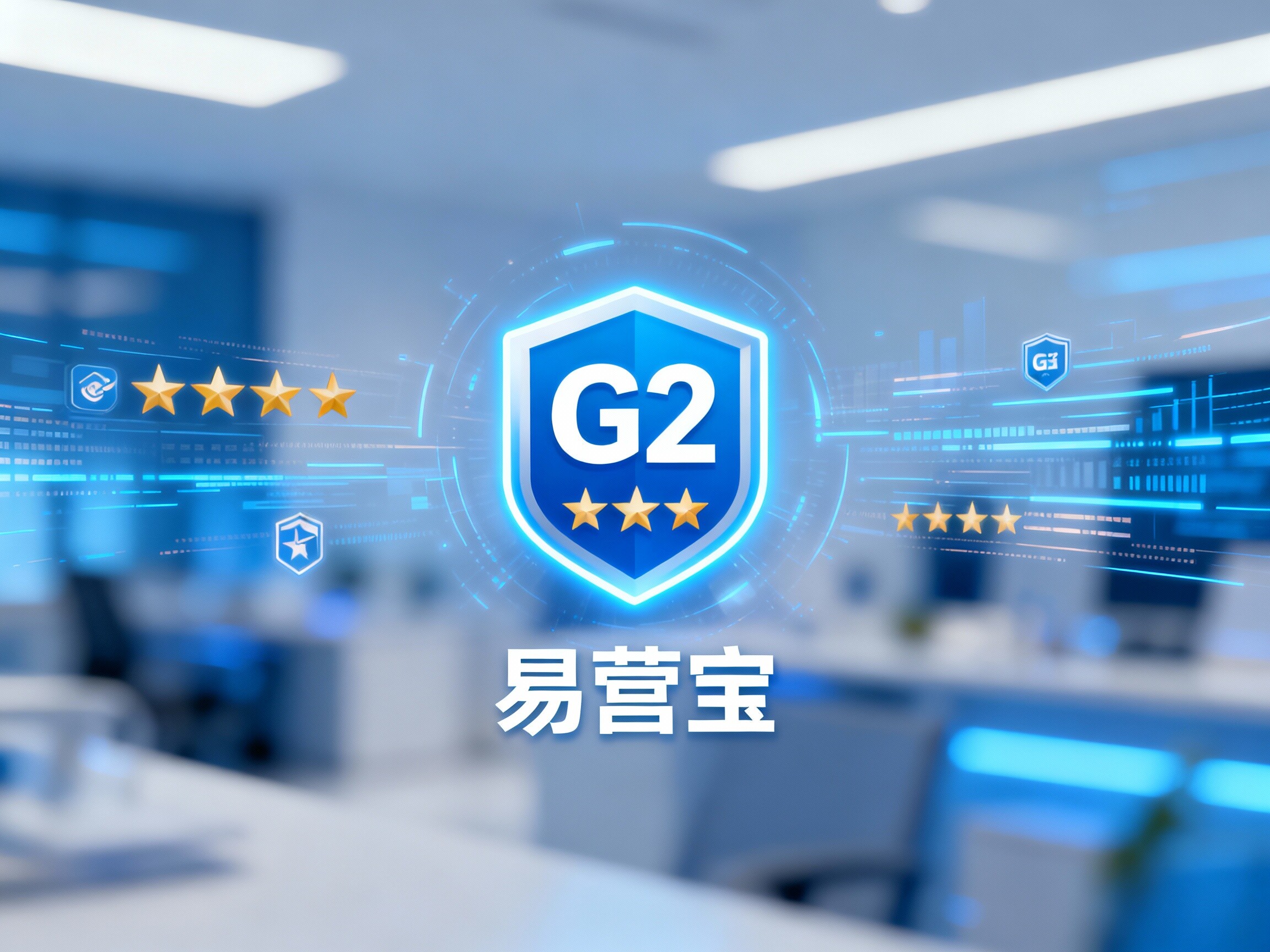 【소프트웨어 권위 인증】G2 이잉바오: '글로벌 비즈니스 사용자 실제 평가'와 '업계 선두 등급' 획득!