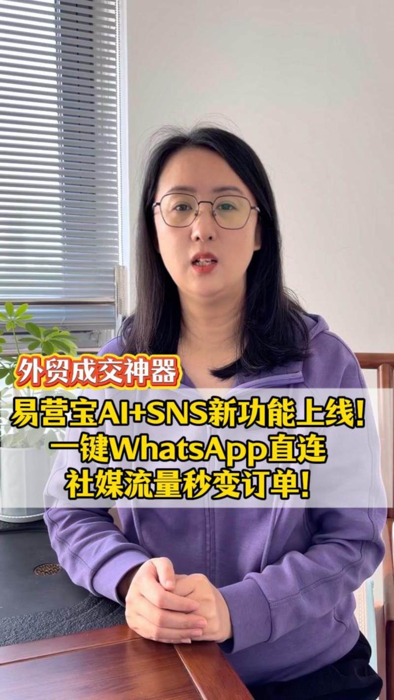 【외교 거래 신기】이잉보 AI+SNS 신기능 출시! WhatsApp 바로 연결, 소셜 미디어 트래픽을 주문으로 즉시 전환!
