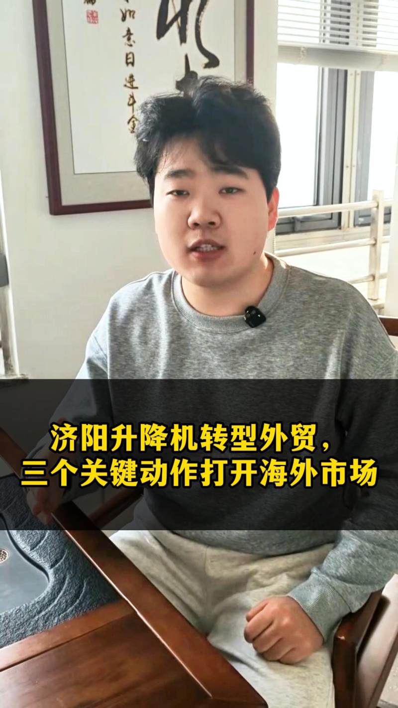 제양 승강기 수출 전환, 세 가지 핵심 행동으로 해외 시장 개척