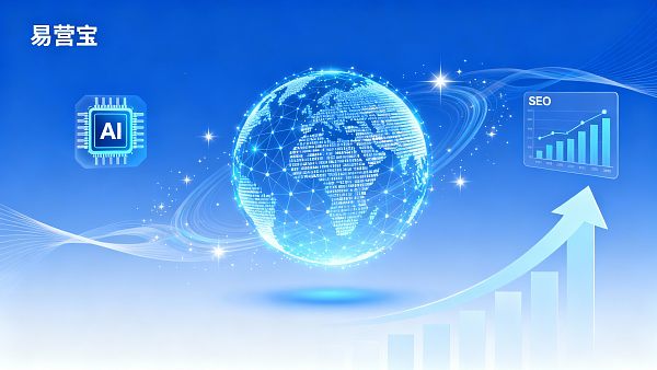 【国际数字机构】新标杆：易营宝，AI驱动的“全球化数字增长”战略伙伴！