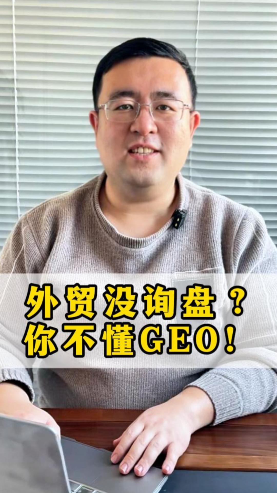 외국인 무역 문의가 없나요? GEO를 이해하지 못하시나요!