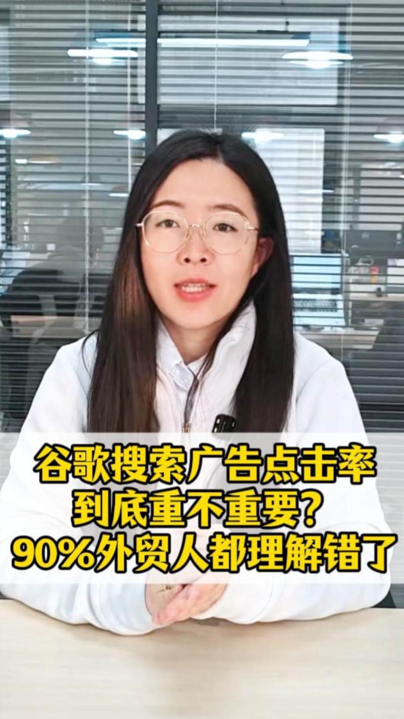 구글 검색 광고 클릭률이 정말 중요하지 않을까? 90% 외무원들이 잘못 이해하고 있다