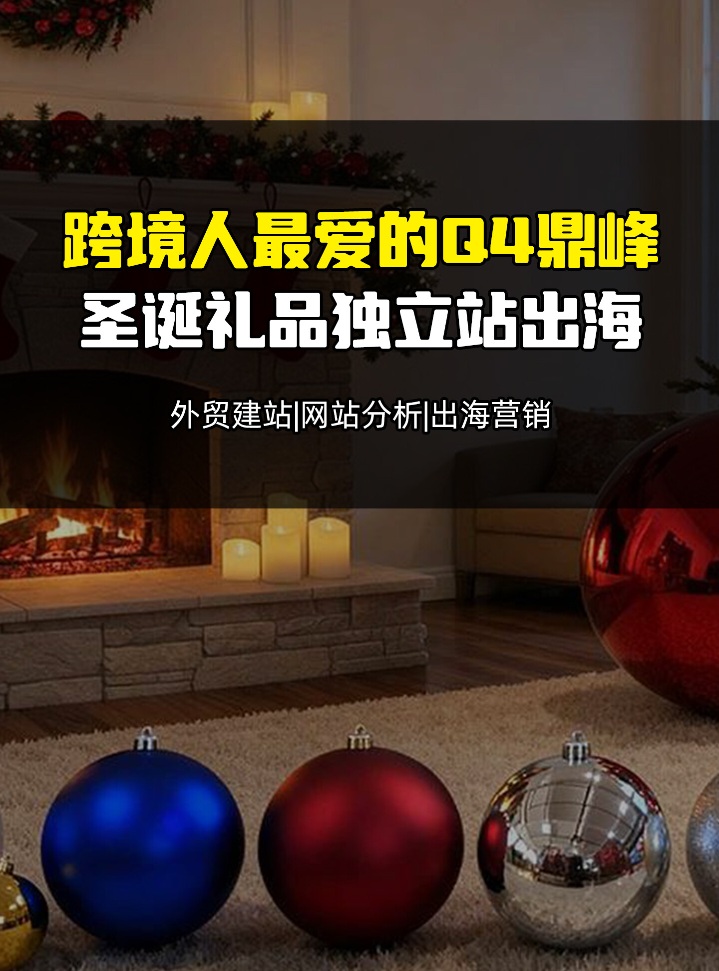 크로스보더 쇼핑객들이 가장 좋아하는 Q4 성수기가 도래했습니다, 연말 최종 트래픽을 놓치지 마세요!