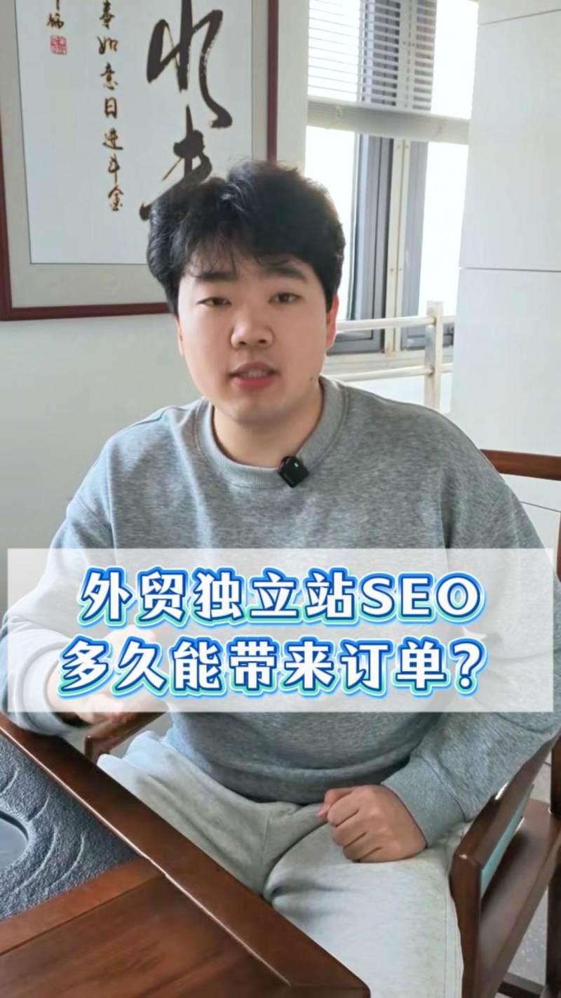 외貿 독립 사이트 SEO가 주문을 가져오는 데 얼마나 걸릴까요?