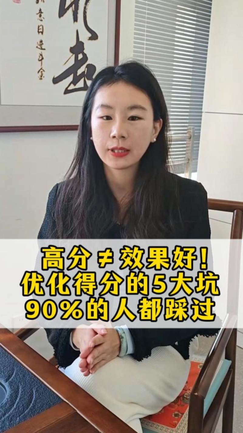 높은 점수 ≠ 좋은 효과! 최적화 점수의 5가지 함정, 90%의 사람들이 다 걸려봤다