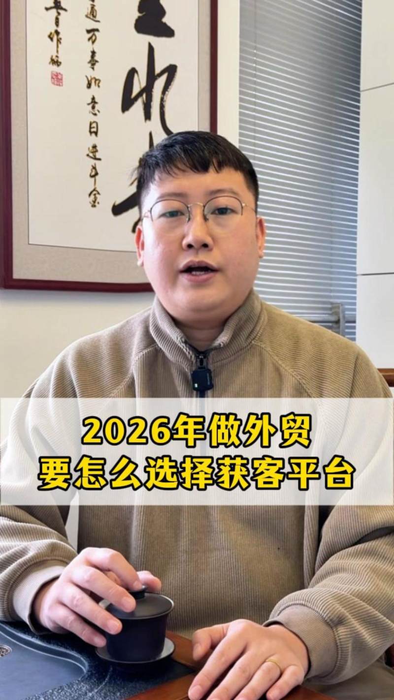 2026년 수출 무역에서 고객 유입 플랫폼을 어떻게 선택할까요?