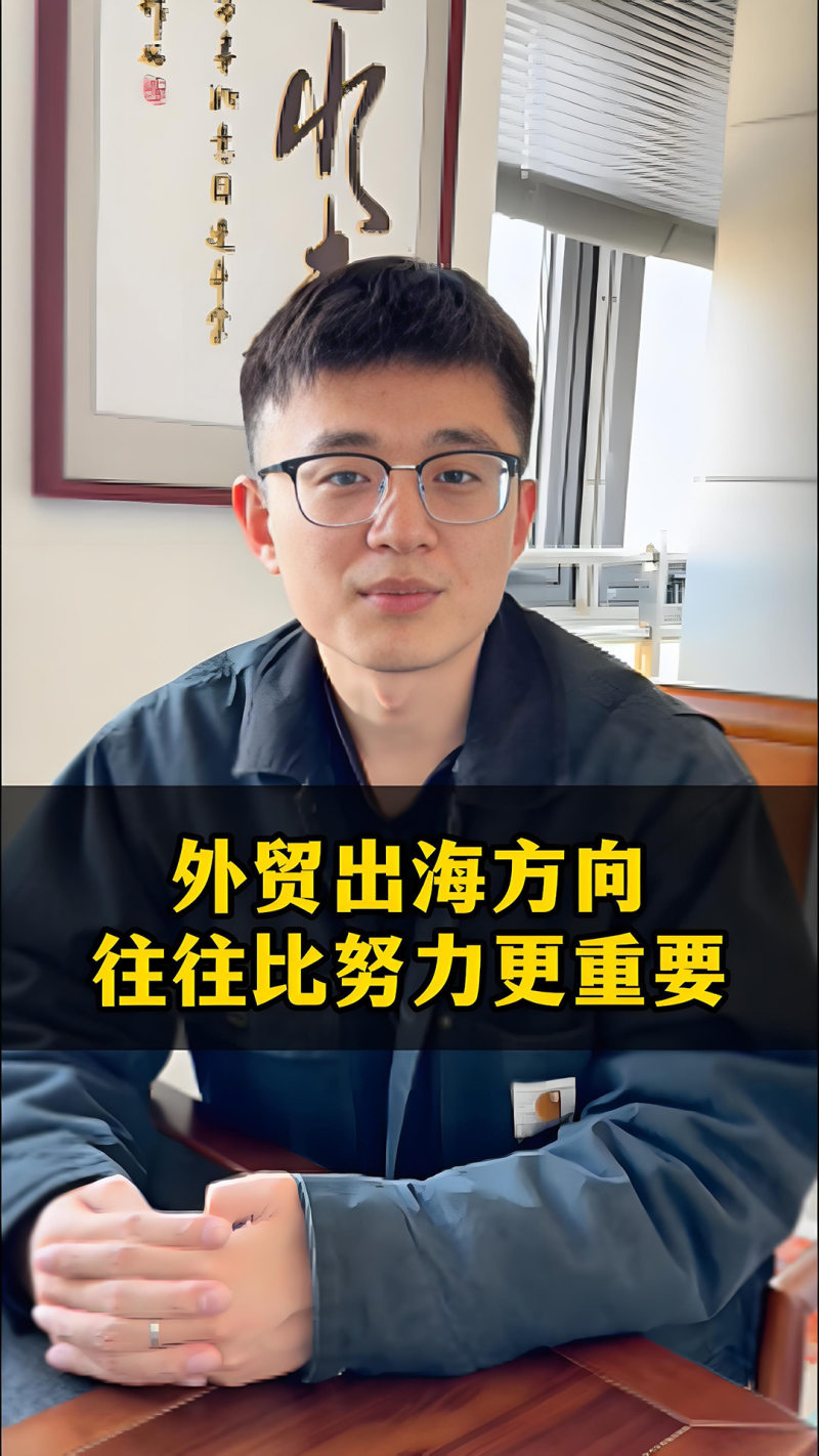 해외 무역 진출 방향은 노력보다 더 중요합니다