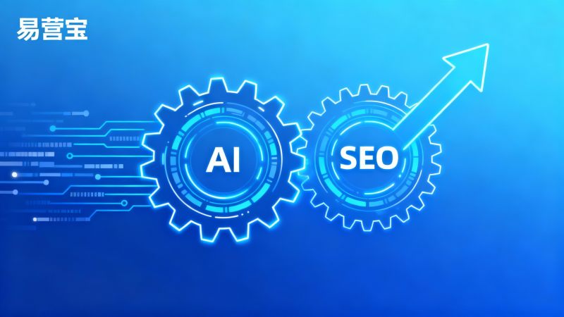 AI + SEO 듀얼 엔진 웹 사이트 : Yiyingbao의 대외 무역 웹 사이트의 자연스러운 흐름을 개선하는 방법
