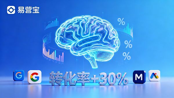 易营宝广告投放新功能上线:智能定向系统提升转化率30% 易营宝广告投放新功能上线:智能定向系统提升转化率30%