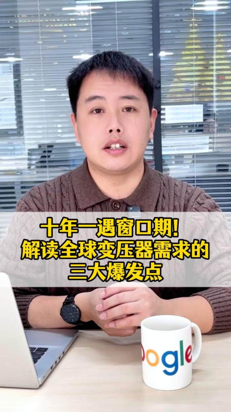 10년에 한 번 찾아오는 기회! 글로벌 변압기 수요의 3대 폭발점 해석