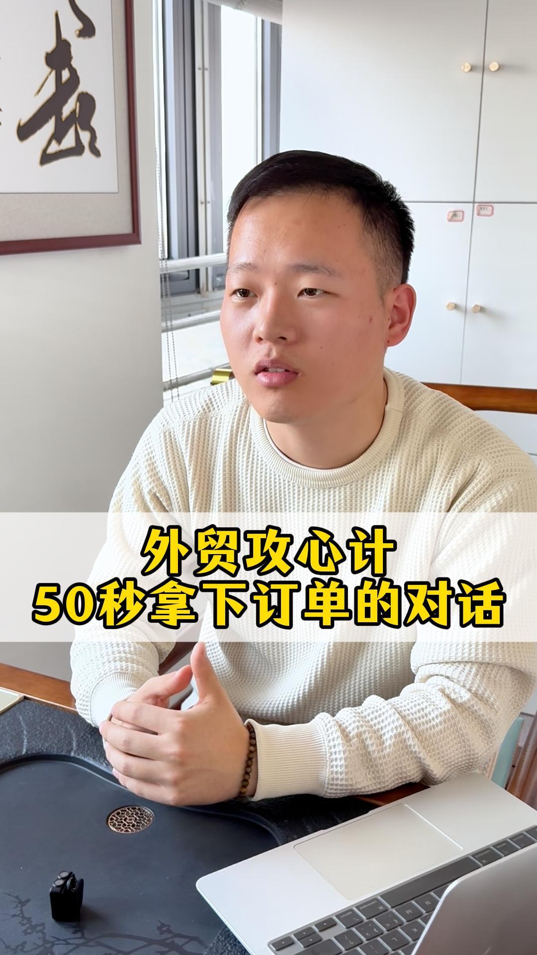 외교 공략 핵심: 50초 안에 주문을 성사시키는 대화