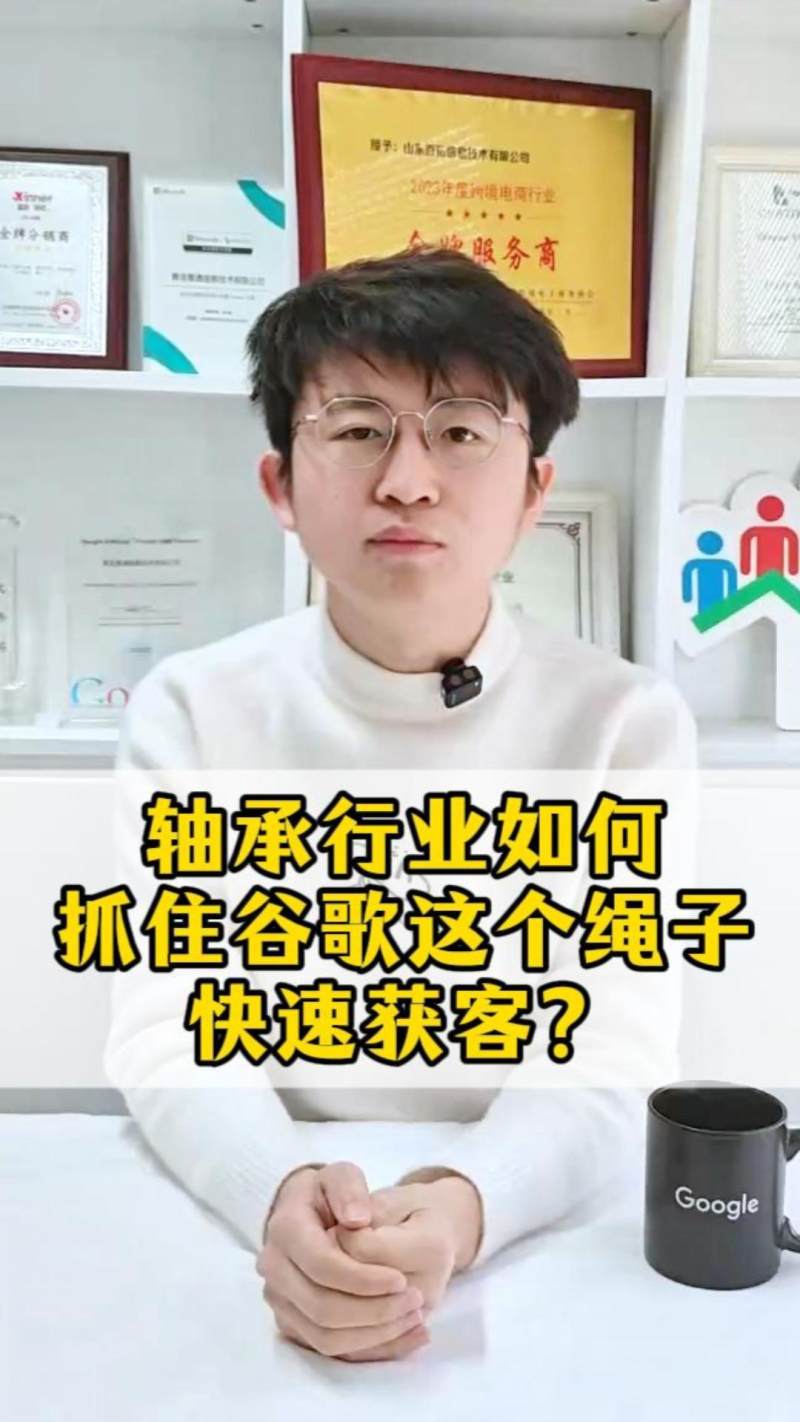 베어링 산업에서 어떻게 구글을 활용해 빠르게 고객을 확보할 수 있을까요?