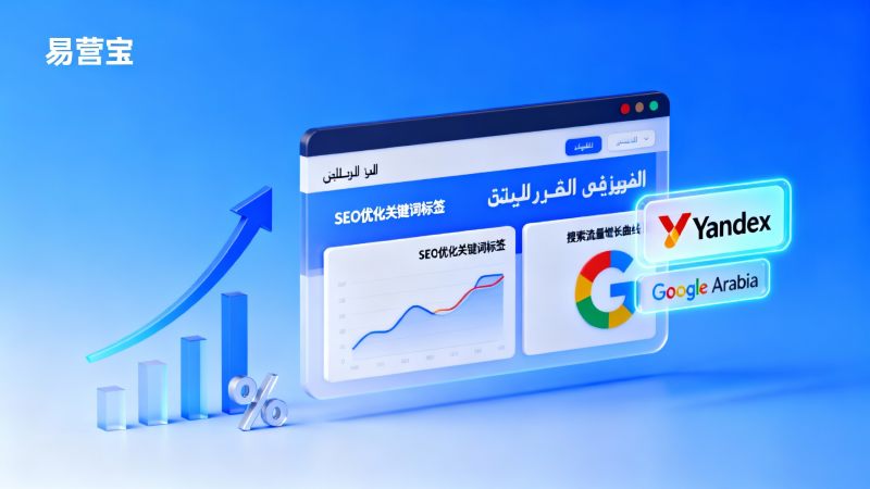 SEO 관점에서 본 아랍어 웹사이트 구축: 중동 검색 엔진 가시성 향상 방법?