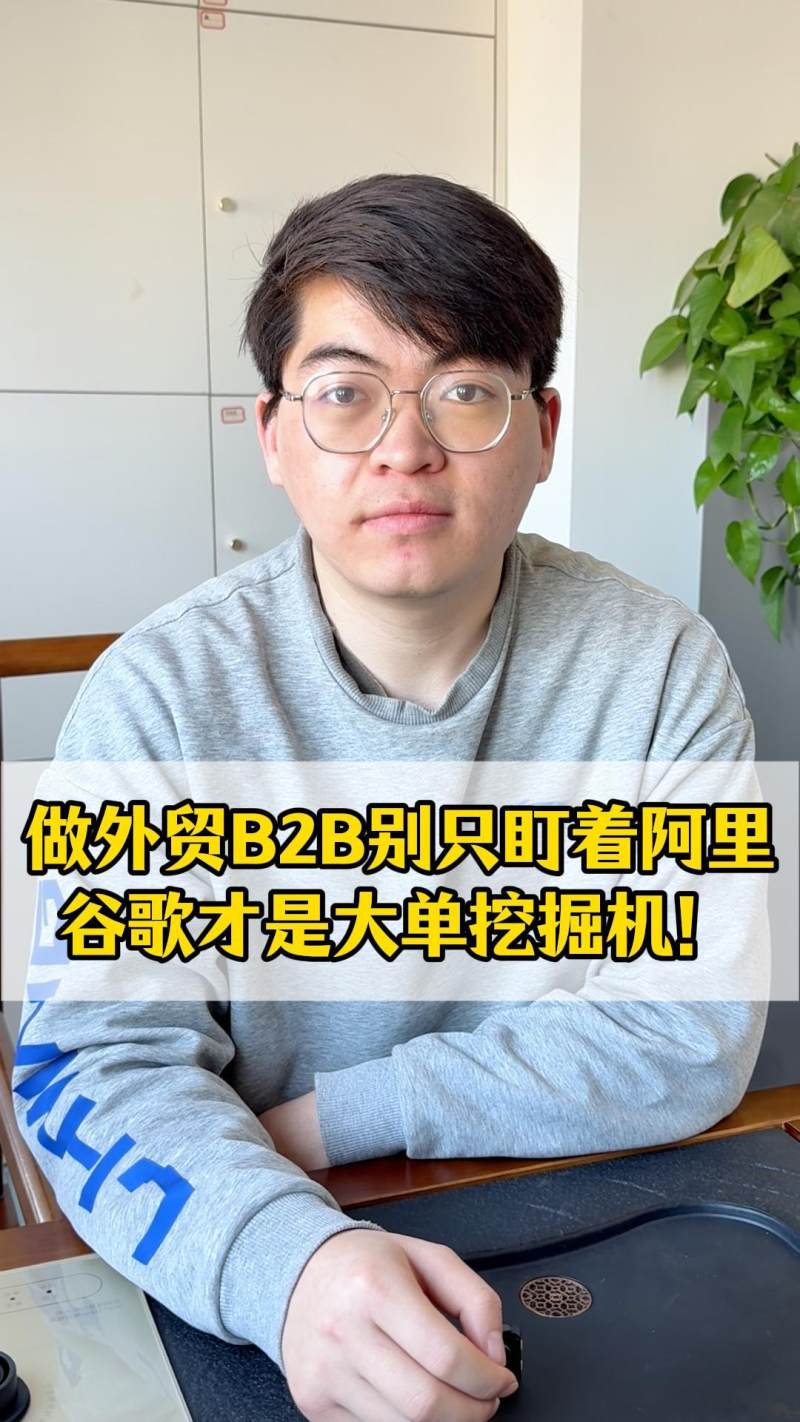 B2B 무역은 알리바바만 쫓지 마세요, 구글이 진정한 대량 주문 발굴기입니다!