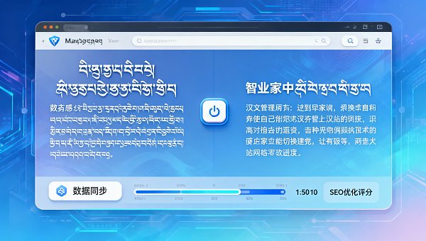 시닝 웹사이트 구축에서 티베트어-중국어 이중 언어 경험을 어떻게 고려할까요? 정보 조사자가 실제 테스트한 다국어 플러그인 호환성과 콘텐츠 관리 효율성