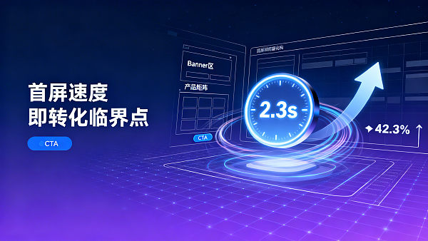 사용자 경험 최적화 기술 중, 첫 화면 로딩이 2.3초 이상일 경우 얼마나 많은 잠재 전환을 잃게 될까요? 실제 데이터로 확인해보세요
