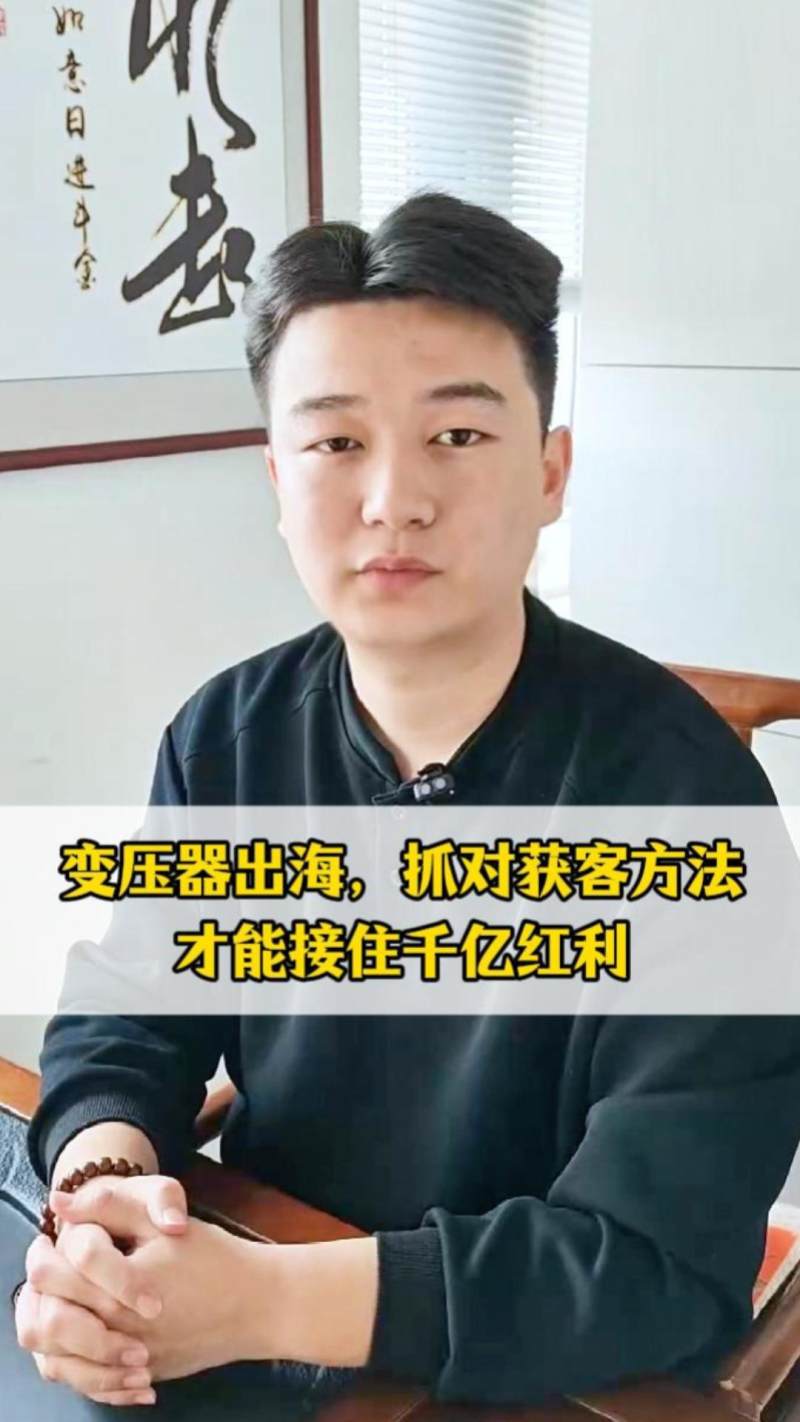 변압기 수출, 올바른 고객 유입 방법을 터득해야 천억 홍리를 맞이할 수 있습니다