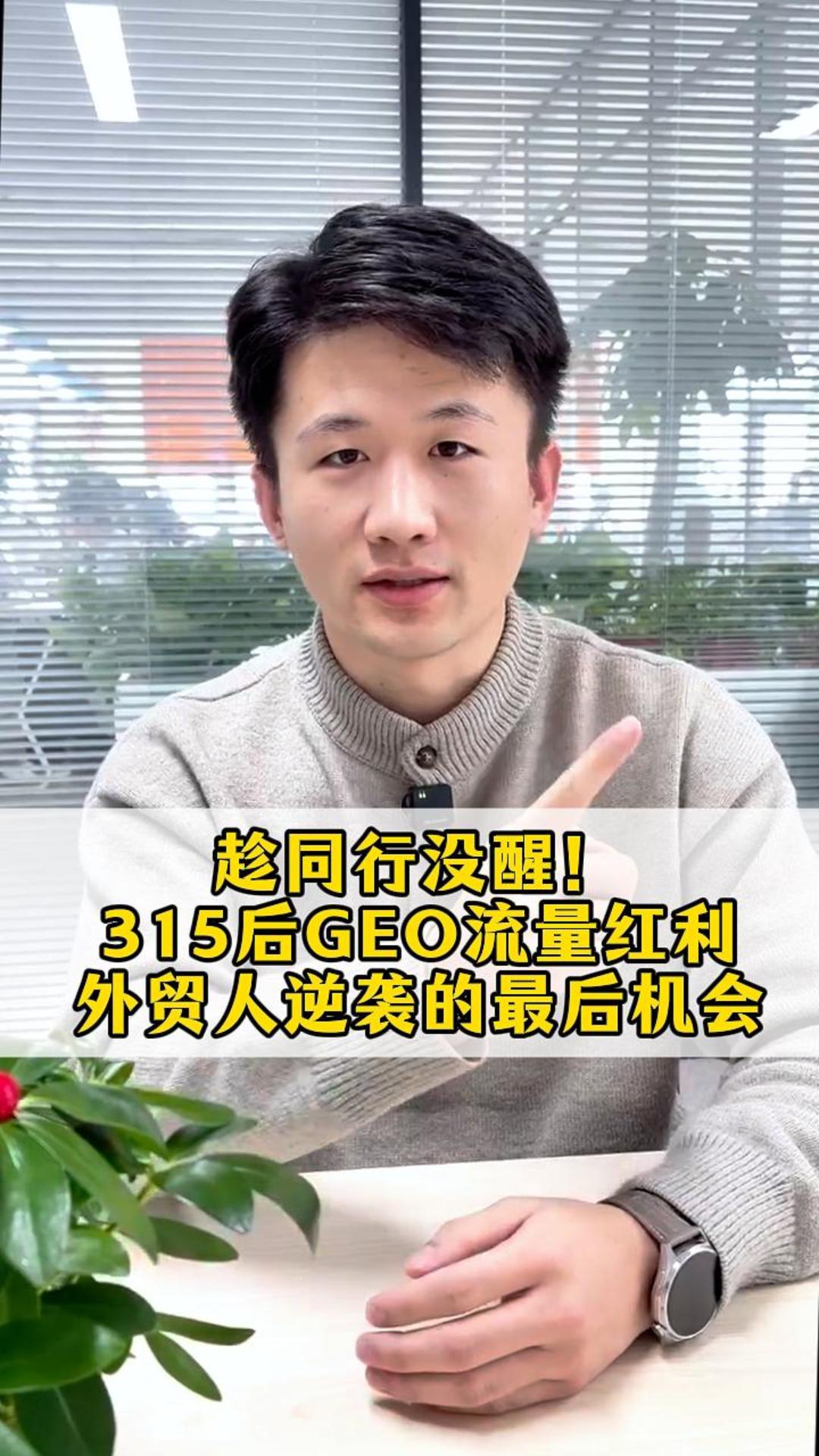 경쟁사들이 깨닫기 전에! 315 후 GEO 트래픽 홍리, 외무인 역습의 마지막 기회