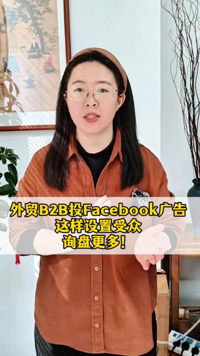외贸 B2B Facebook 광고, 이렇게 타겟팅하면 문의가 더 많아집니다!