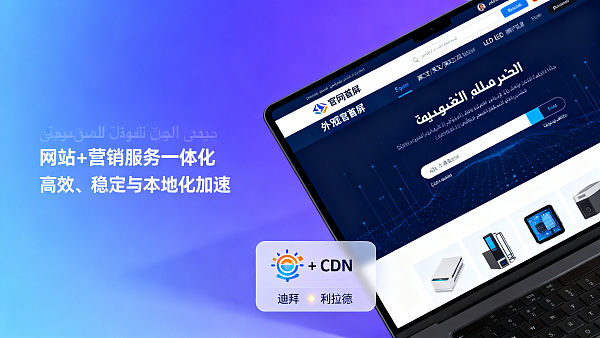 海外网站访问慢怎么办？对比Cloudflare、BunnyCDN和Eyingbao内置CDN在中东节点的实际首屏加载差异