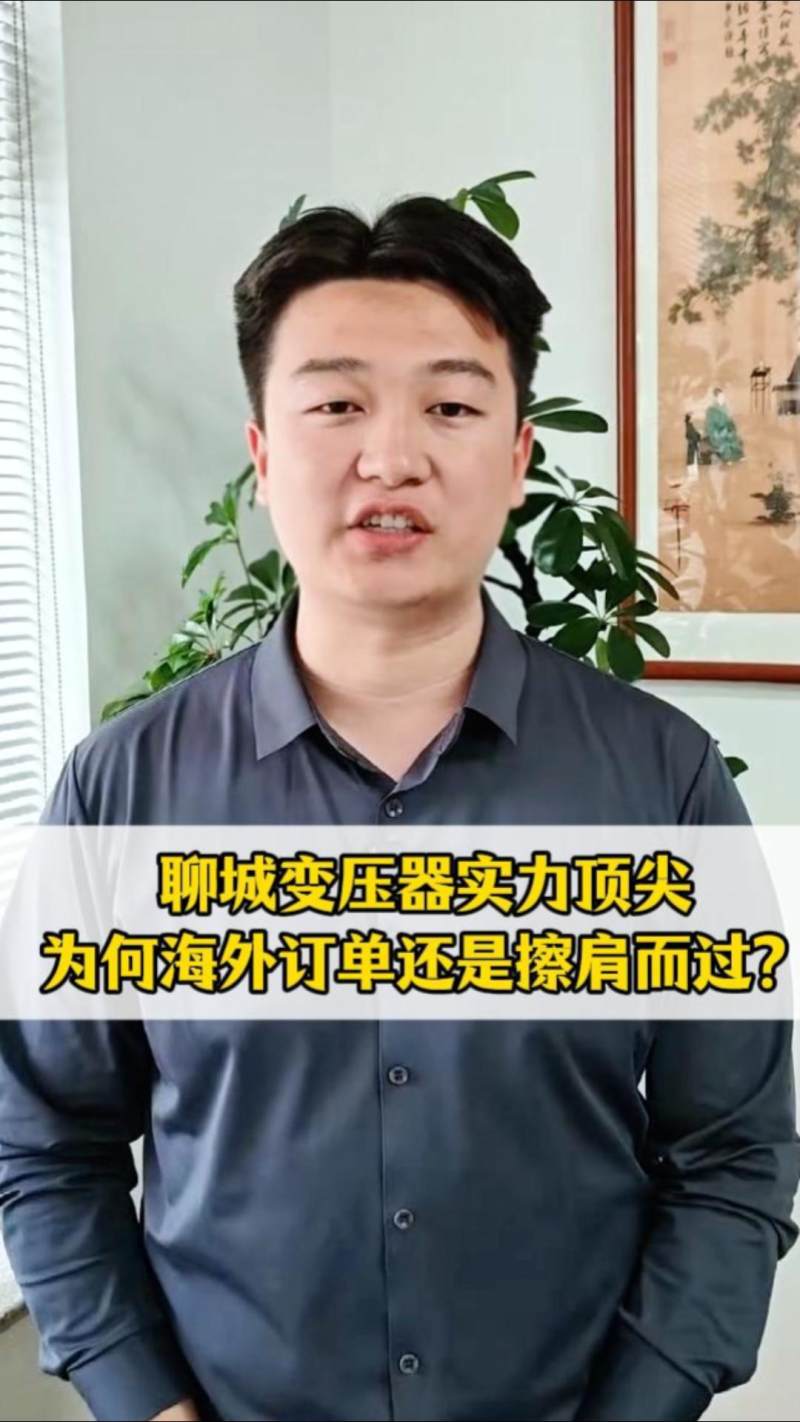 랴오청 변압기 산업은 최고 수준의 경쟁력을 갖추고 있는데, 왜 해외 주문은 여전히 눈앞에서 놓치고 있을까요?