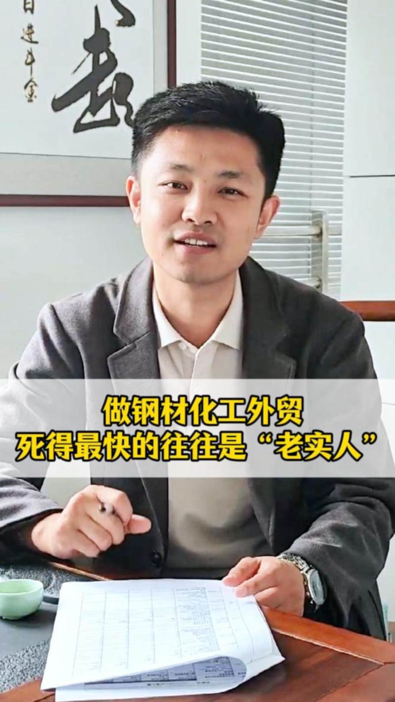 철강·화학 대외무역을 하면 가장 빨리 망하는 사람은 흔히 “착한 사람”이다