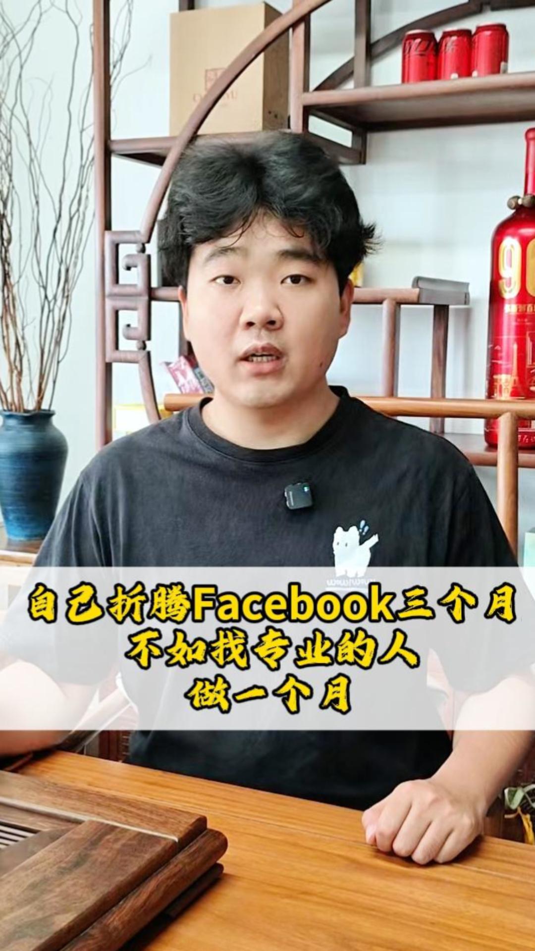 혼자 Facebook 세 달 만지작거리는 것보다 전문적인 사람에게 한 달 맡기는 게 낫다