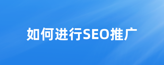 SEO 프로모션 팁: 검색 엔진에서 웹사이트가 돋보이게 하기