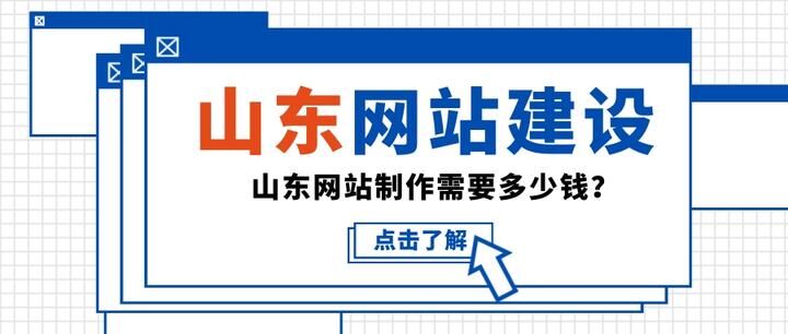 산둥성 웹 사이트_산둥성 웹 사이트 제작 비용은 얼마입니까?