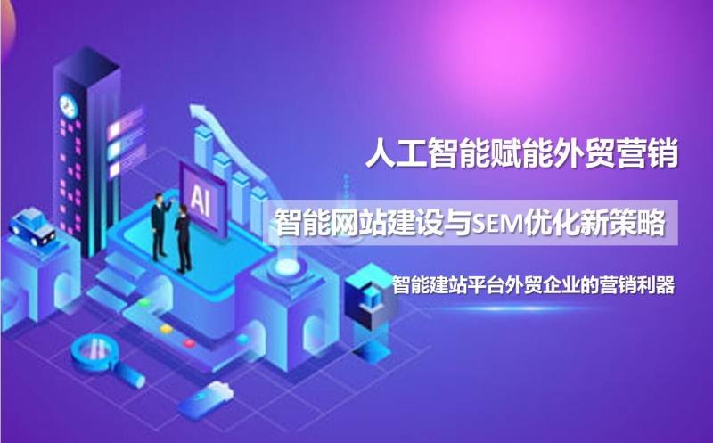 인공지능을 활용한 해외 무역 마케팅: 지능형 웹사이트 구축 및 SEM 최적화를 위한 새로운 전략