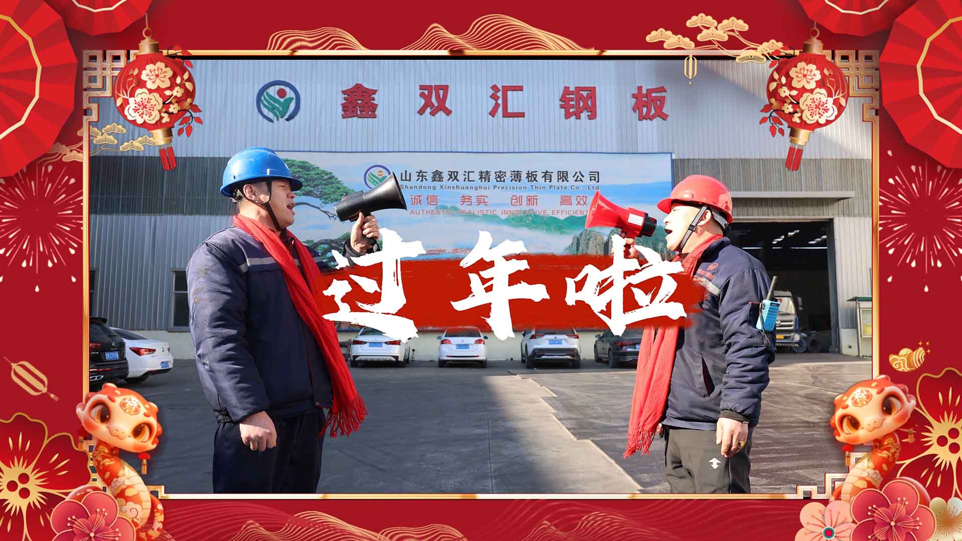 鑫双汇钢板祝您新年快乐！
