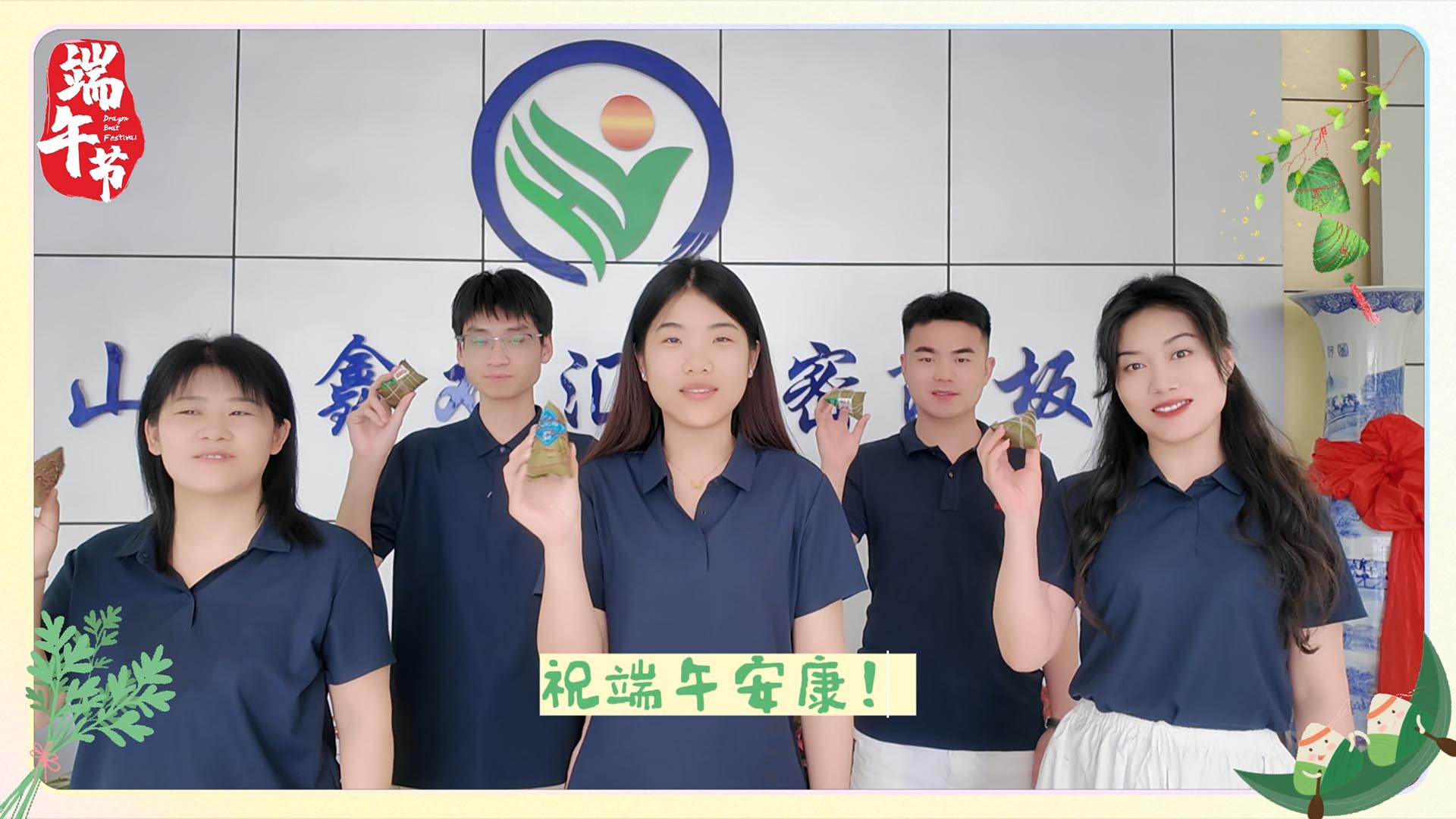 鑫双汇板业祝大家端午安康