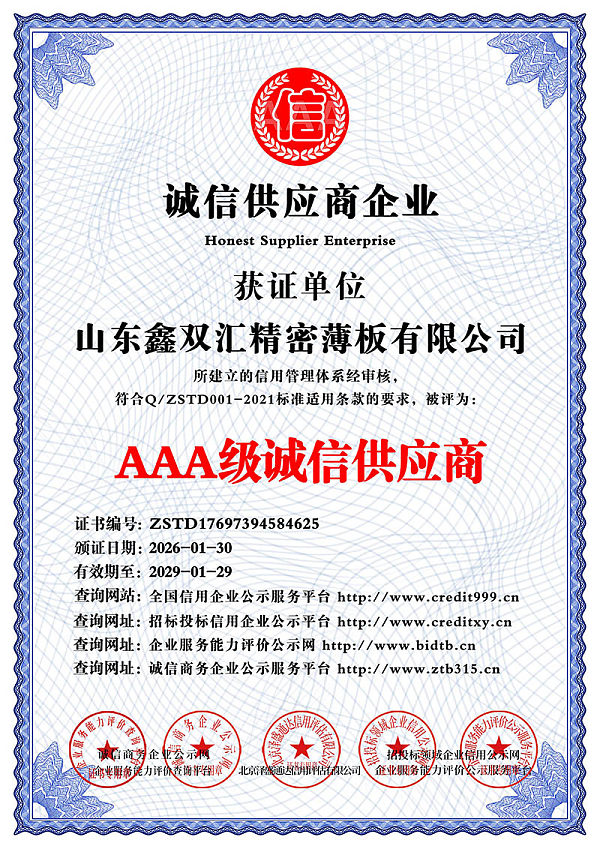 山东鑫双汇精密薄板有限公司_AAA级诚信供应商