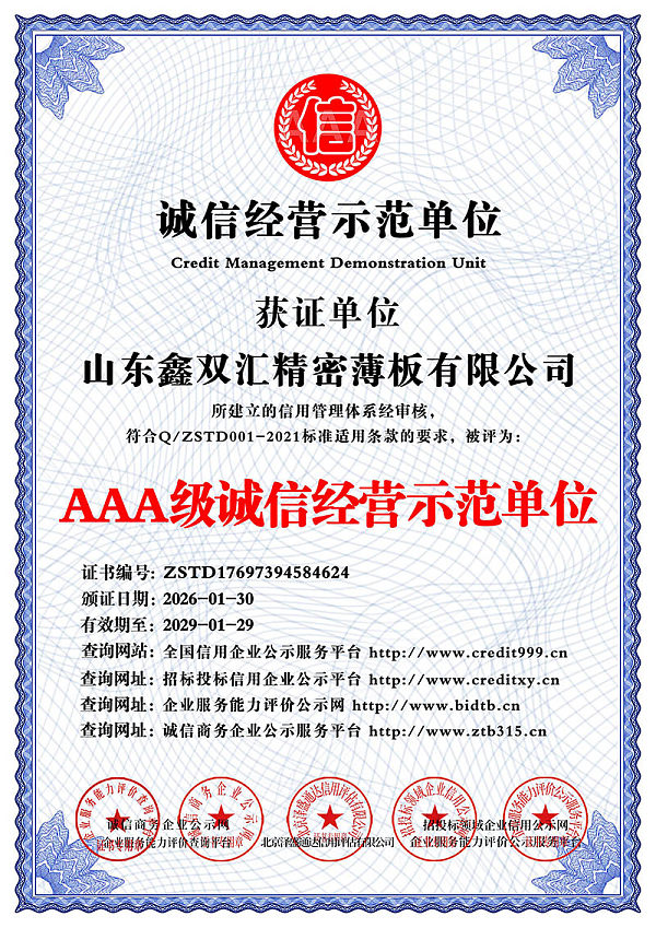 山东鑫双汇精密薄板有限公司_AAA级诚信经营示范单位