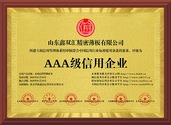 山东鑫双汇精密薄板有限公司_AAA级信用企业 