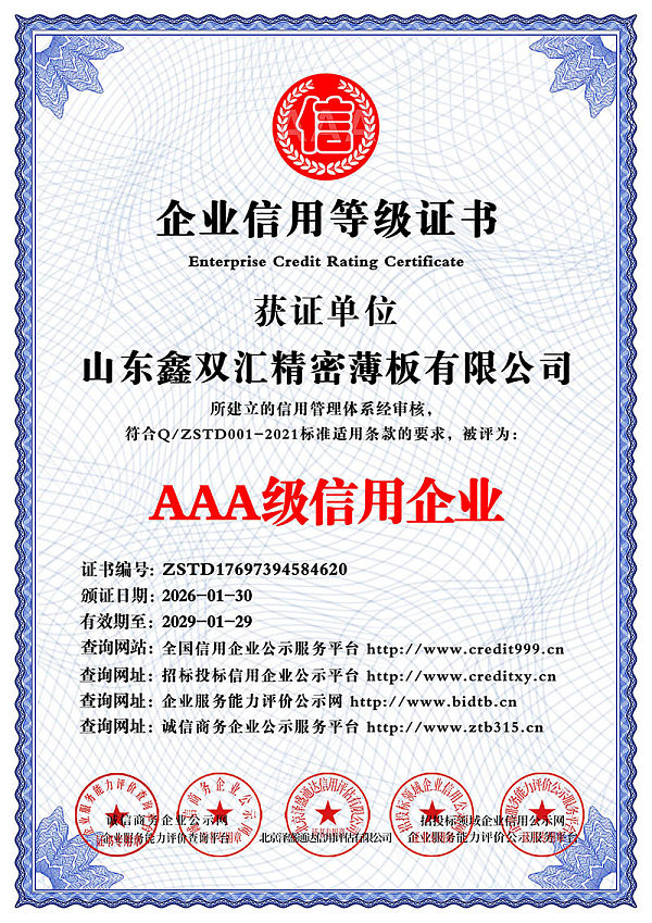 山东鑫双汇精密薄板有限公司_AAA级信用企业