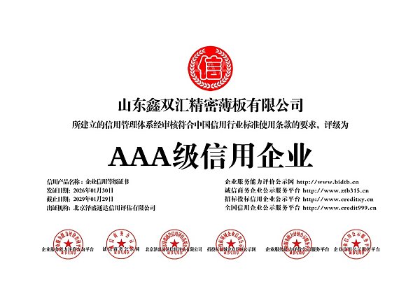山东鑫双汇精密薄板有限公司_AAA级信用企业
