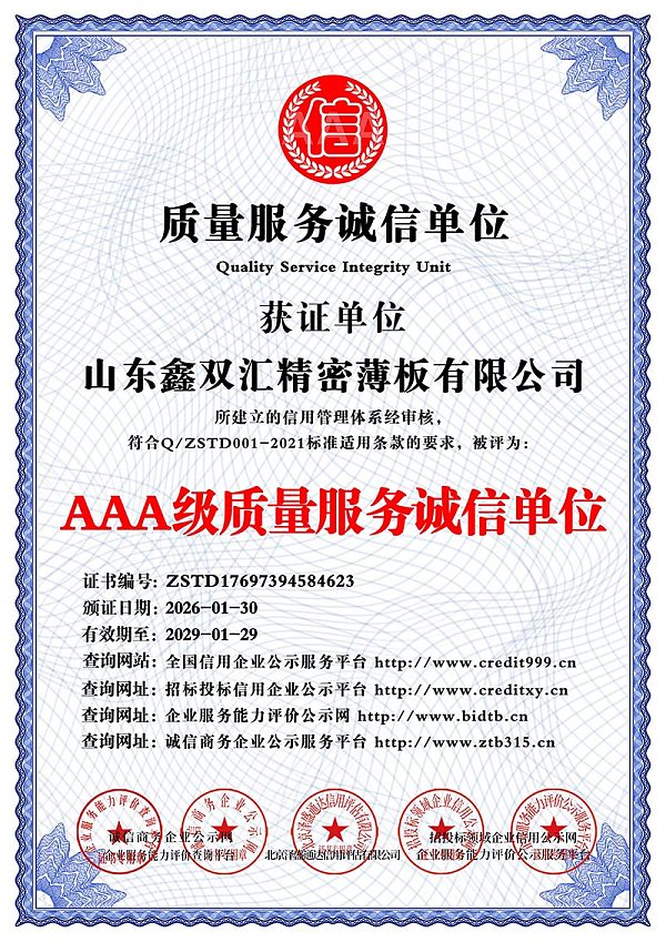 山东鑫双汇精密薄板有限公司_AAA级质量服务诚信单位