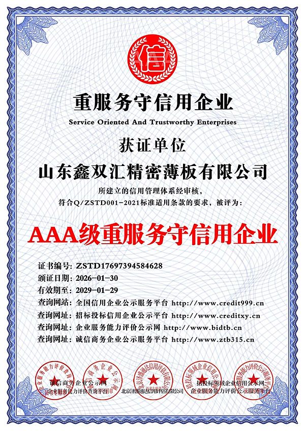 山东鑫双汇精密薄板有限公司_AAA级重服务守信用企业